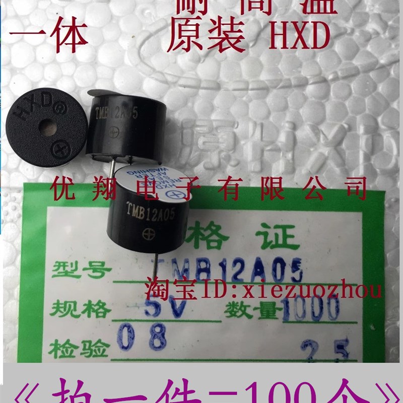 原装HXD华兴 TMB12A05 5V蜂鸣器 一体/单磁 耐高温 100个/板=63元
