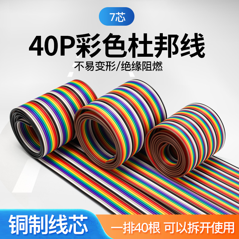 间距1.27mm兼容FC杜邦线40P彩排线7丝铜芯环保电子电路试验连接线