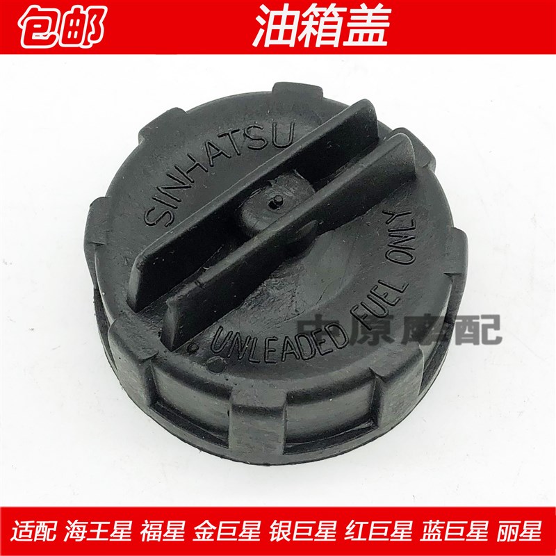 适配豪爵海王星福星金巨星银红巨星蓝巨星丽星踏板车燃油汽油箱盖