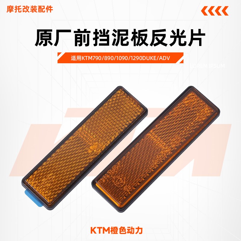 KTM790/890/1090/1290DUKE/ADV原厂前挡泥板反光片反射器原装配件