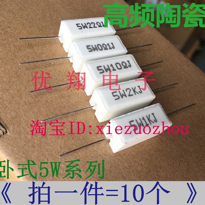 SQP卧式陶瓷 水泥电阻5W 22R27R 30R 33R 36R 39R 47R~51欧(10个)