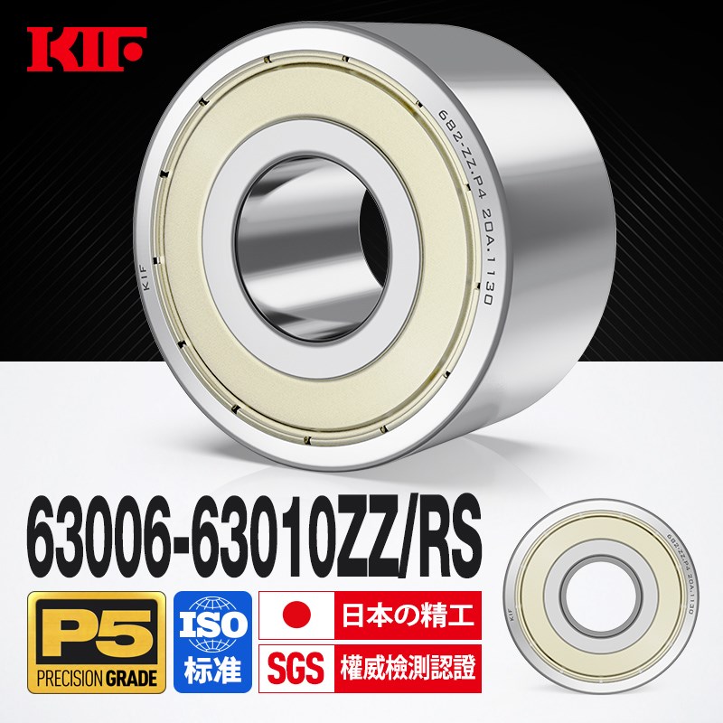 日本KIF进口加厚加宽轴承高速63006 63007 63008Z 63009ZZ63010RS