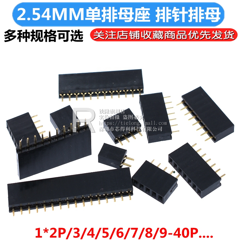 2.54MM 排母 单排母 单排母座 排针插座 1*2P/3/4/5/6/7/8/9-40P