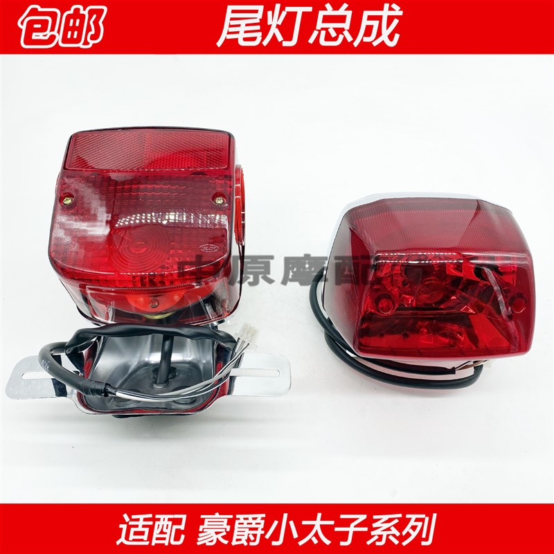 适配豪爵太子HJ125-8/8C/8D/8E/8F/8K/M/U/T/R/V/S后刹车灯尾灯壳