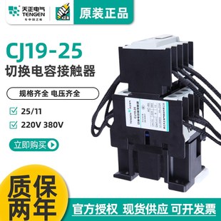 天正电气 CJ19-25/11 20电容切换接触器 CDC9-32电容柜交流接触器