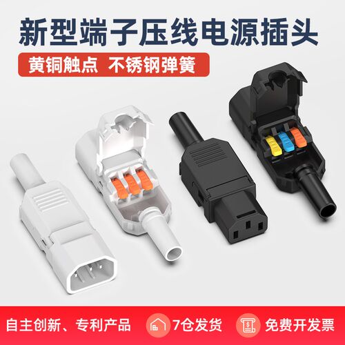 奎神电力 品字插头新型端子压线AC电源插头10A/250V公母对接充电