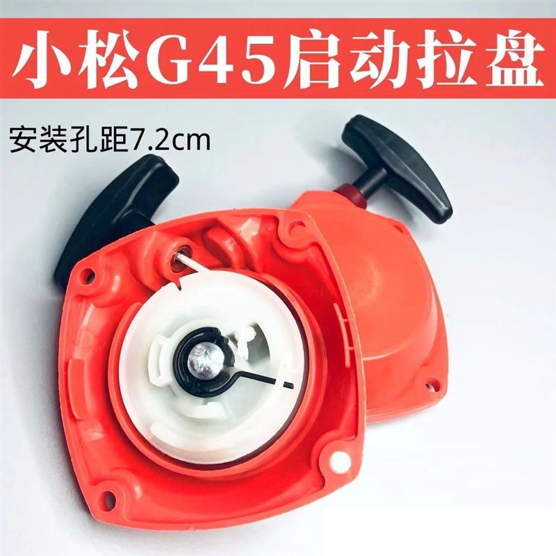 小松G45/G35/BC4310/3410割草机启动器拉盘富世华443R/436R起动盘