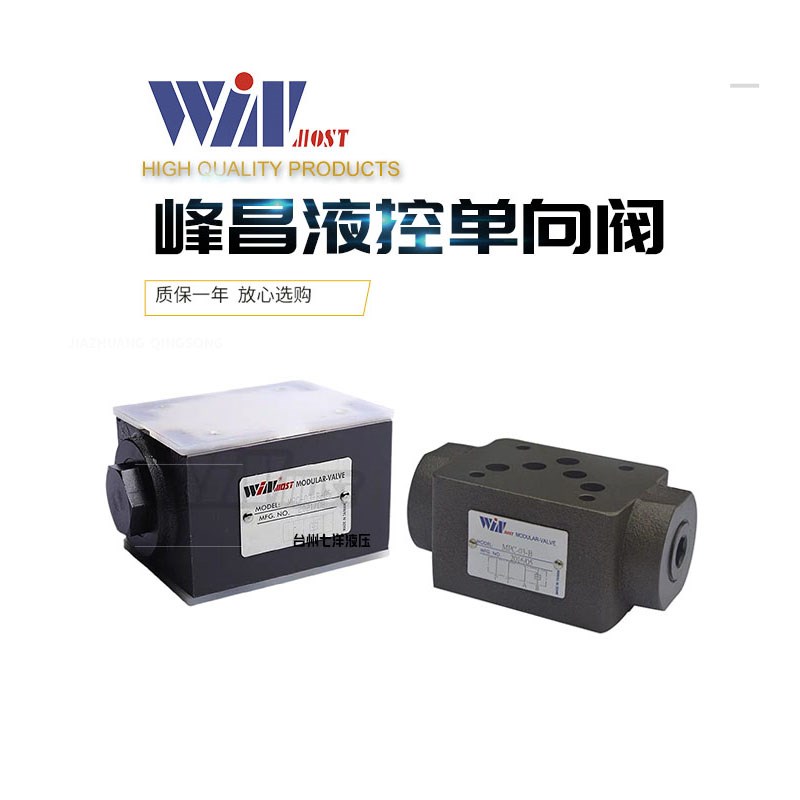 WINMOST峰昌液控单向阀液压叠加保压阀MPC02W/03A/B/P/W1/2/3