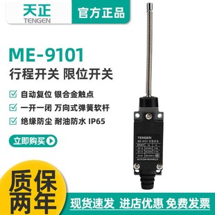 TENGEN天正ME YBLX 9101行程开关AZ 9101自复位限位开关