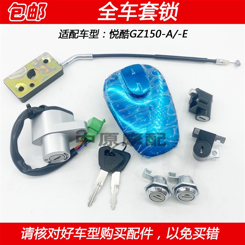 适配豪爵美式太子悦酷GZ150-A/-E套锁点火开关钥匙油箱盖电门锁