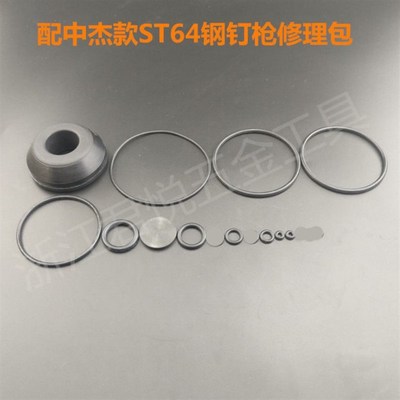 气钉枪配件中杰ST64钢钉枪修理包密封圈皮圈垫子缓冲垫平衡阀配件