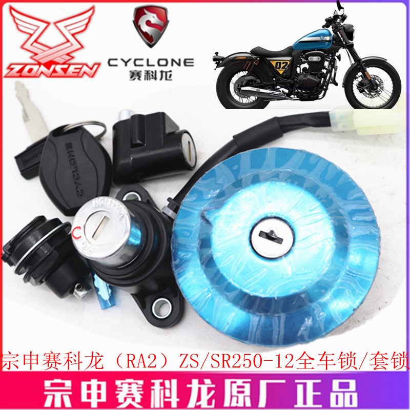 宗申赛科龙(RA2  )套锁 原厂车锁ZSSR250-12全车锁点火锁油箱盖