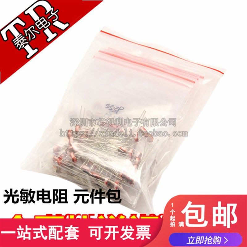 光敏电阻包 内含5506 5516 5528 5537 5549 5种各10个 共50个