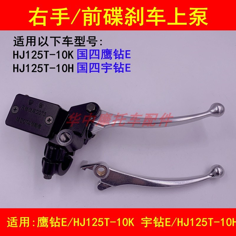 适配豪爵HJ125T-10H/10K宇钻E鹰钻E前碟刹车上泵右刹车手把手柄