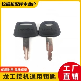 150E 225 龙工原车挖掘机点火启动开门钥匙LG60 215