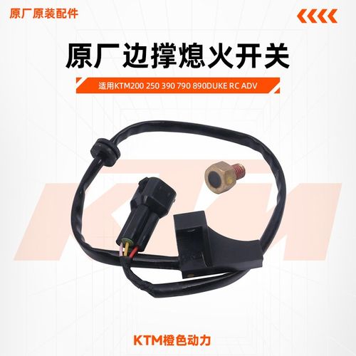 KTM200 250 390 790 890DUKE RC ADV原厂边撑熄火开关磁头原装件