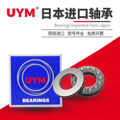 UYM 日本进口平面推力球压力轴承 51110 51111 51112 51113 51114