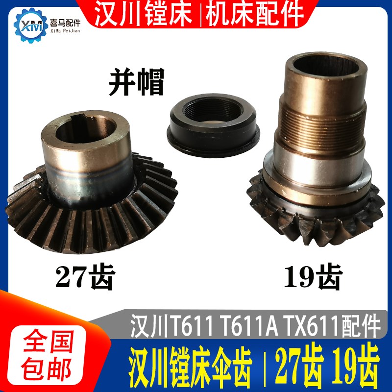 汉川镗床配件 T611C 光杆 伞齿轮 19齿 专用并帽  27齿 倒伞齿轮