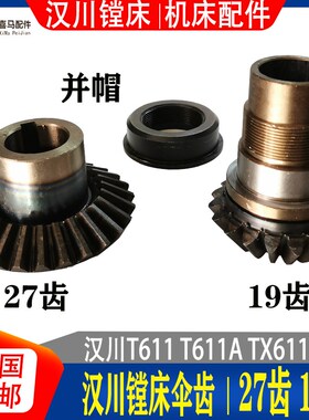 汉川镗床配件 T611C 光杆 伞齿轮 19齿 专用并帽  27齿 倒伞齿轮