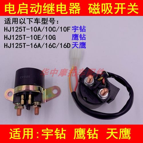 适配豪爵HJ125T-10A/10C/10E/16D宇钻鹰钻天鹰启动继电器磁吸开关