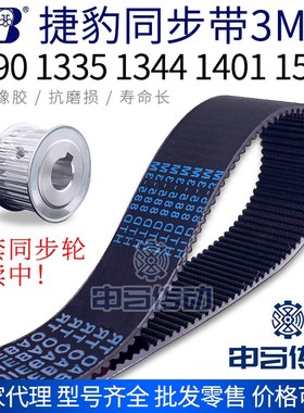 捷豹橡胶同步带3M 1290 1335 1344 1401 1500节距3传动同步轮皮带