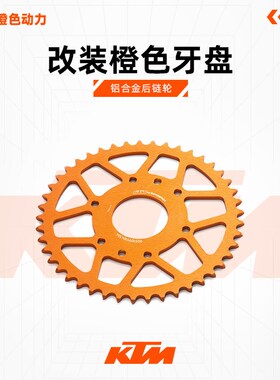 KTM200/250/390DUKE/RC/ADV原厂橙色牙盘改装铝合金后链轮