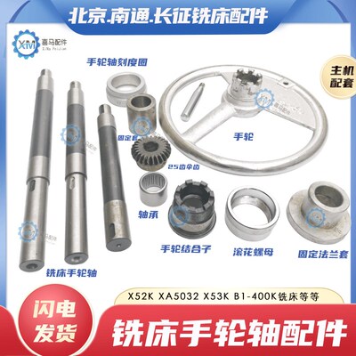 北京南通长征X52K X53K XA5032 B1-400K立铣床工作台手轮轴伞齿轮