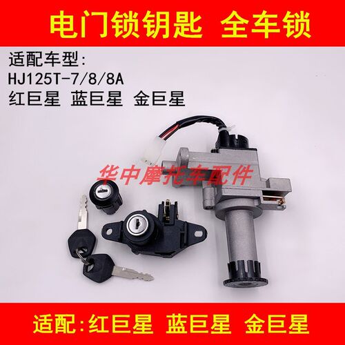 适配豪爵蓝巨星红巨星金巨星HJ125T-7/8电门锁点火钥匙套锁全车锁