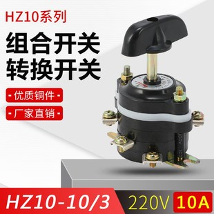 10A 现货供应 转换开关 HZ10 380V 铜脚 组合开关