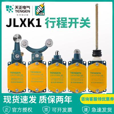 天正电气行程开关JLXK1-511限位开关自动复位一常开一常闭 银点