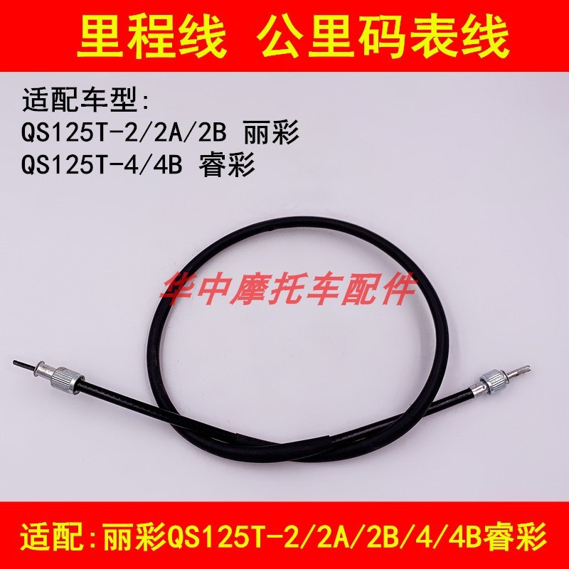 适配铃木踏板车丽彩QS125T-2/2A/2B/4/4B睿彩里程线公里码表线