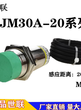 OULIN世联传感器埋入式接近开关LJM30A-20/Z/J-KS/NKS/PKS/PK/PH