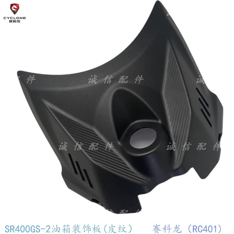 诚信配件 宗申赛科龙(RC401)SR400GS-2油箱装饰板 点火开关罩