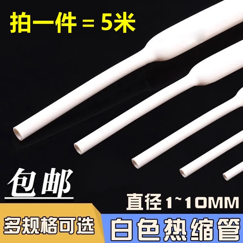 优质无卤环保热缩管 绝缘收缩套管 1/2/3//4/5/6/8MM 5米白色