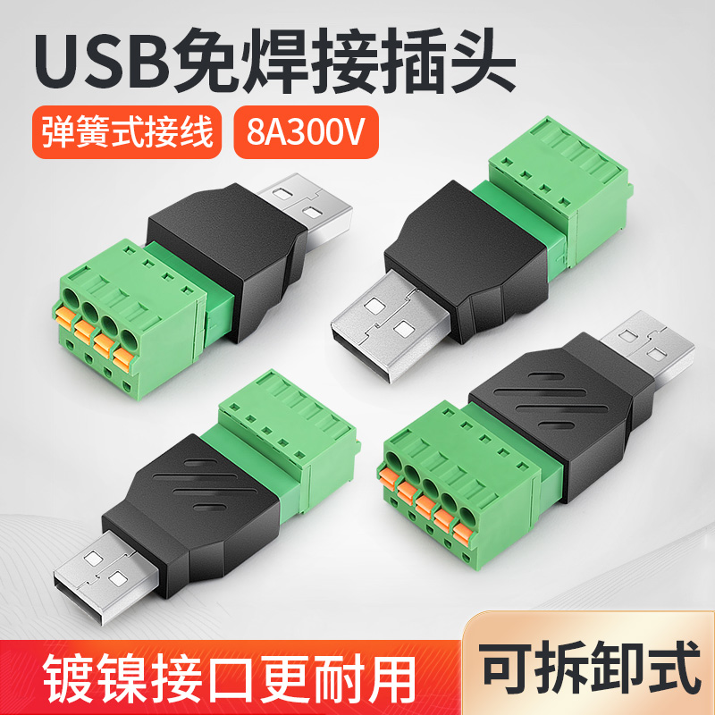 奎神电力 快接式USB2.0免焊接充电插头USB公母头转4 5pin接线端子