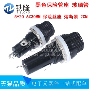 6X30MM 黑色 熔断器 玻璃管 保险丝座 2CM 保险管座