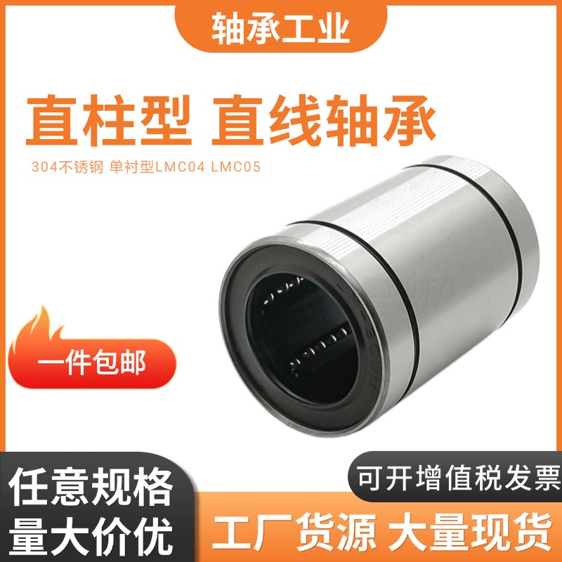 304不锈钢单衬型直线轴承LMC04/LMC05-d10 12 16 20 25 30 35 40