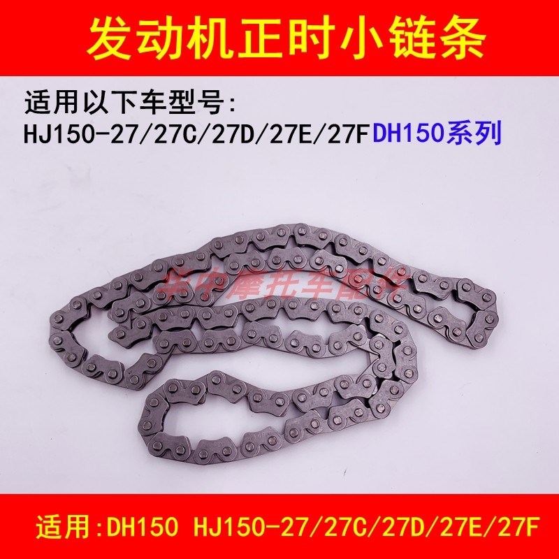 适配豪爵DH150 HJ150-27C/27D/27E/27F发动机小链条正时时归链条