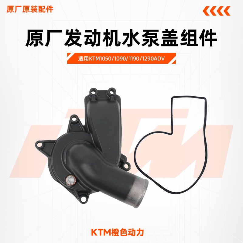 KTM1050/1090/1190/1290ADV原厂发动机水泵盖组件原装配件