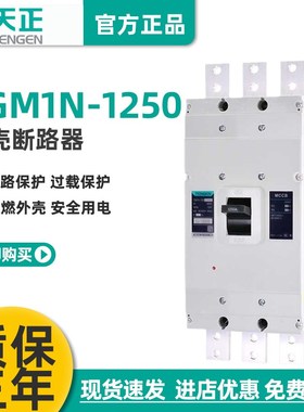 TENGEN天正TGM1N-1250L/3300 1250A塑壳断路器 1250A空气开关3P