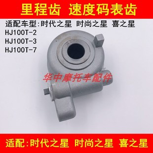 之星喜之星里程齿速度码 适配豪爵HJ100T 7时代之星时尚 表齿轮