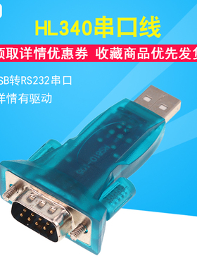 USB-RS232串口线 USB转RS232 HL340串口线COM9针 Win7/8/10支持