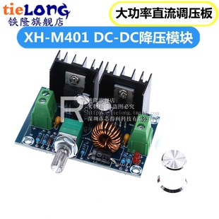 XL4016E1大功率直流调压板 DC降压模块 最大8A带稳压 M401