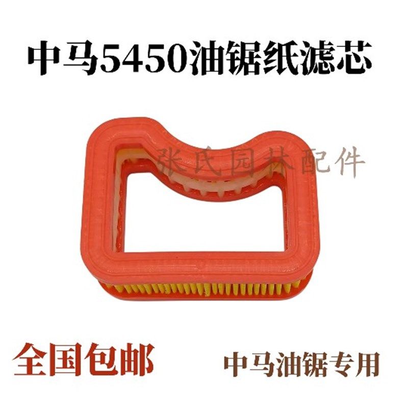 中马油锯空气滤芯 中马5450 汽油锯配件中马油锯专用纸滤 空滤