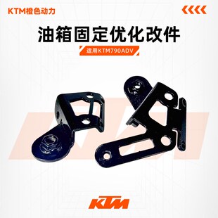 KTM790ADV改装MOTUOV优化油箱吊耳固定U型支架件材质升级缓冲