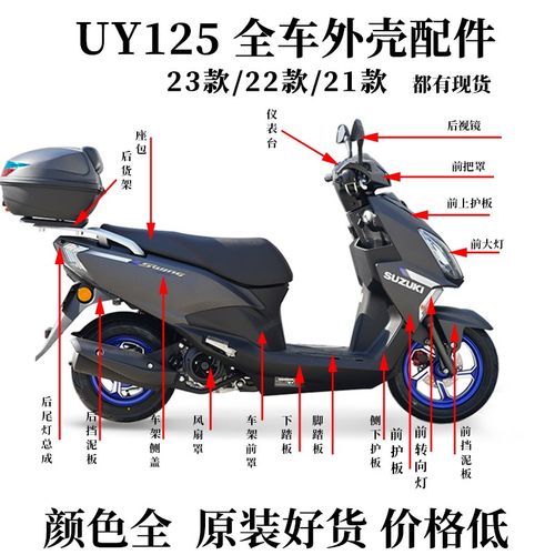 铃木UY125T-A全车外壳前围护板前斜板侧盖边条前把罩挡泥板配件