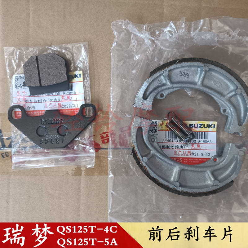 轻骑铃木瑞梦QS125T-4C/5A睿彩QS125T-4/4B/2B前后刹车片制动刹块