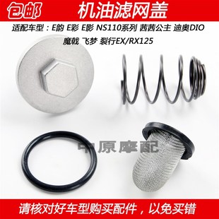适配新大洲本田E影韵茜茜公主DIO飞梦魔戟裂行机油滤网盖放油螺丝