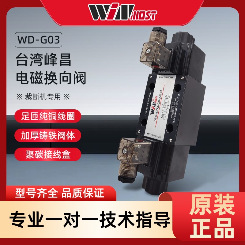 台湾峰昌WDG03C11A2N C5 B11B C2 C4 C6裁断机专用电磁换向阀