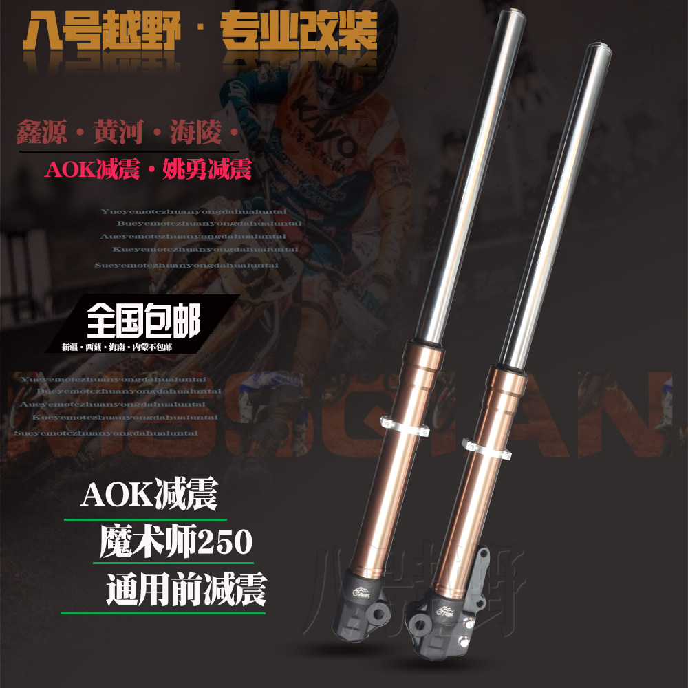 鑫源黄河海陵魔术师250减震魔术师一 二代前减震后减震前后避震器